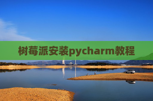 树莓派安装pycharm教程